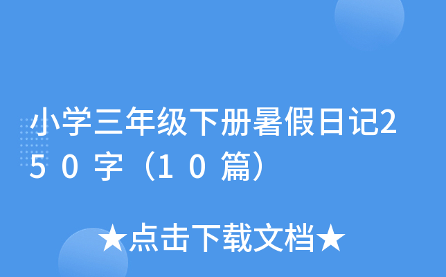 小开云kaiyun(中国)三年级下册暑假日记250字（10篇）