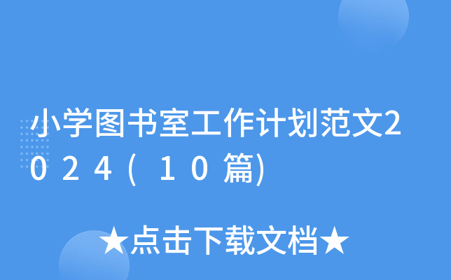小开云kaiyun(中国)图书室工作计划范文2024(10篇)