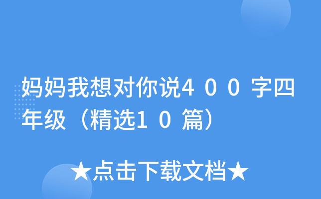 妈妈我想对你说400字四年级（精选10篇）