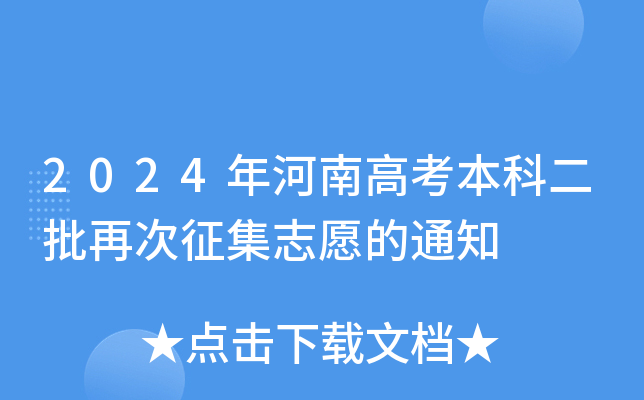 2024年河南高考本科二批再次征集志愿的通知