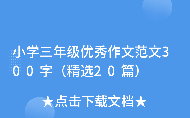 小开云kaiyun(中国)三年级优秀作文范文300字（精选20篇）