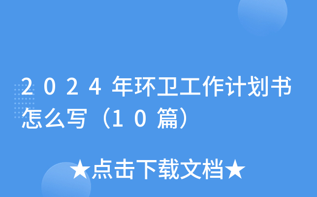 2024年环卫工作计划书怎么写（10篇）