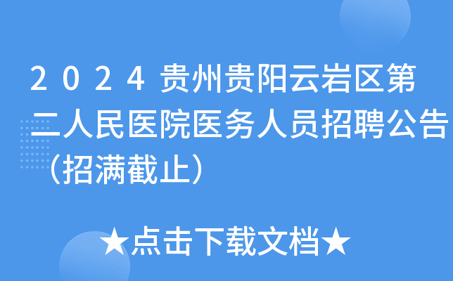 2024贵州贵阳云岩区第二人民医院医务人员招聘公告（招满截止）