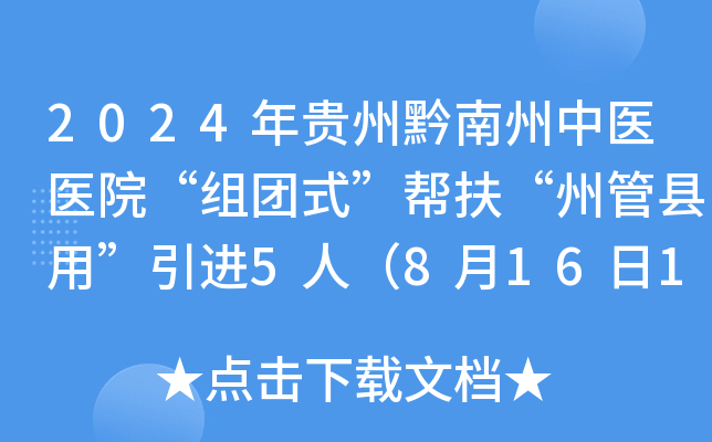 2024年贵州黔南州中医医院“组团式”帮扶“州管县用”引进5人（8月16日17:30前报名）