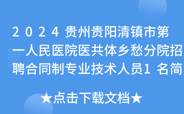 2024贵州贵阳清镇市第一人民医院医共体乡愁分院招聘合同制专业技术人员1名简章