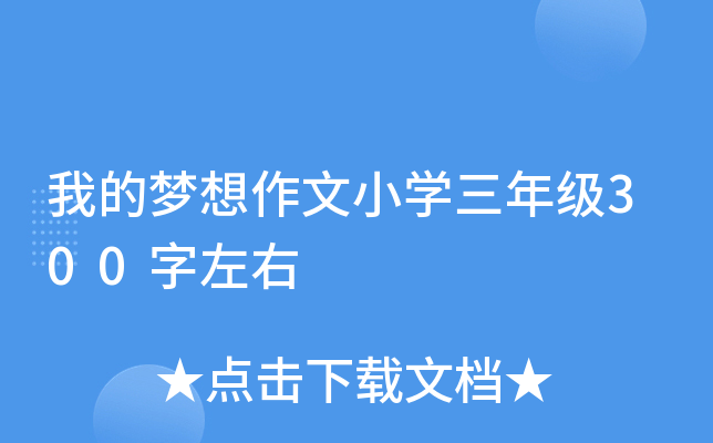 我的梦想作文小开云kaiyun(中国)三年级300字左右