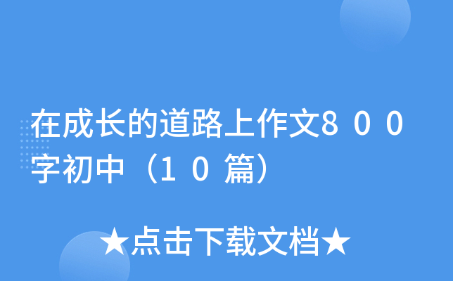 ڳL(zhng)ĵ·800ֳУ10ƪ
