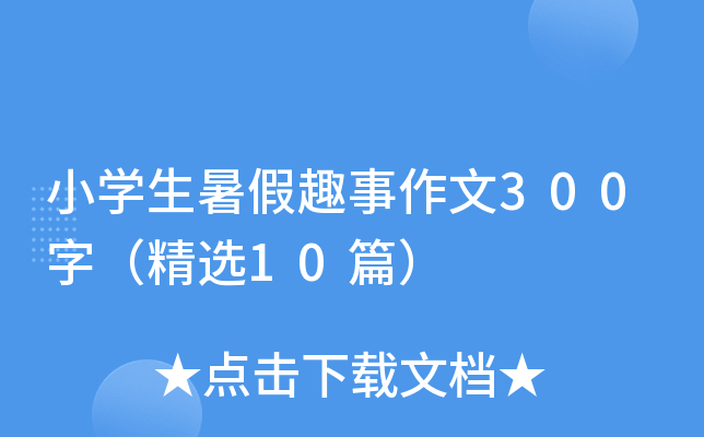 小开云kaiyun(中国)生暑假趣事作文300字（精选10篇）