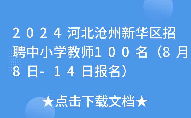 2024河北沧州新华区招聘中小开云kaiyun(中国)教师100名（8月8日-14日报名）