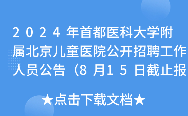 2024年首都医科大开云kaiyun(中国)附属北京儿童医院公开招聘工作人员公告（8月15日截止报名）