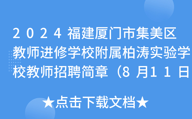 2024福建厦门市集美区教师进修开云kaiyun(中国)校附属柏涛实验开云kaiyun(中国)校教师招聘简章（8月11日截止报名）