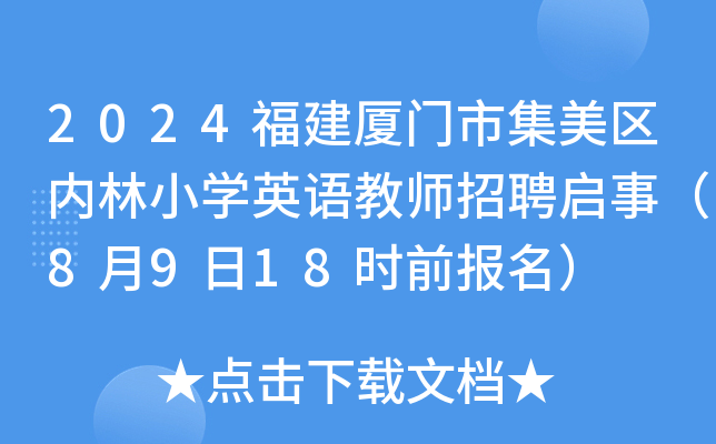 2024福建厦门市集美区内林小开云kaiyun(中国)英语教师招聘启事（8月9日18时前报名）