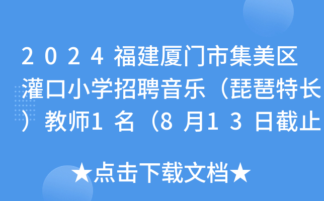 2024福建厦门市集美区灌口小开云kaiyun(中国)招聘音乐（琵琶特长）教师1名（8月13日截止报名）