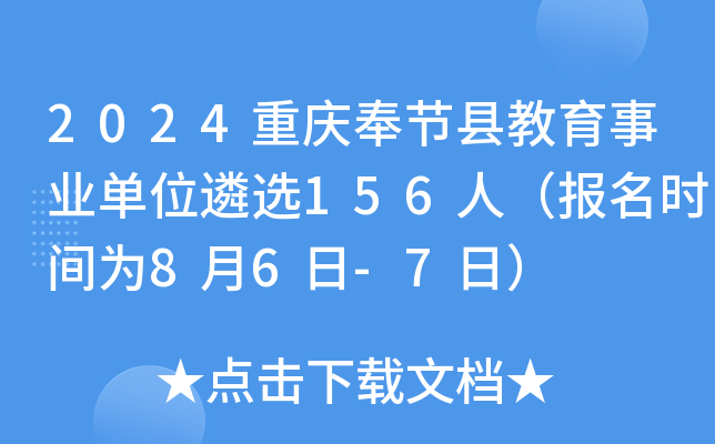 2024重庆奉节县教育事业单位遴选156人（报名时间为8月6日-7日）