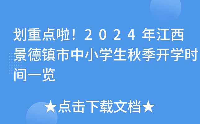 划重点啦！2024年江西景德镇市中小开云kaiyun(中国)生秋季开开云kaiyun(中国)时间一览