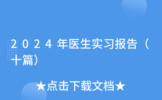 2024年医生实习报告（十篇）