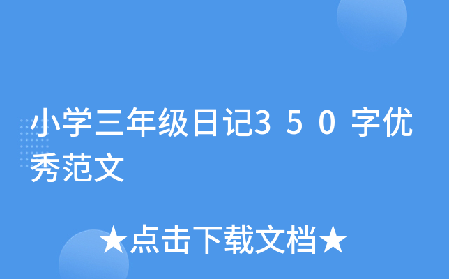小开云kaiyun(中国)三年级日记350字优秀范文