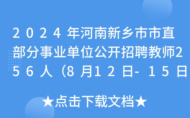 2024年河南新乡市市直部分事业单位公开招聘教师256人（8月12日-15日报名）