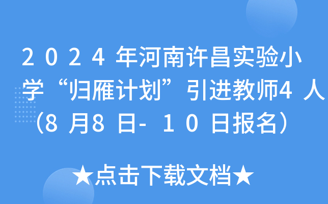 2024年河南许昌实验小开云kaiyun(中国)“归雁计划”引进教师4人（8月8日-10日报名）