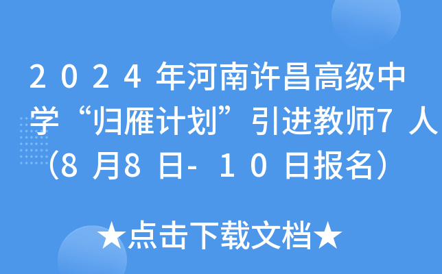 2024年河南许昌高级中开云kaiyun(中国)“归雁计划”引进教师7人（8月8日-10日报名）