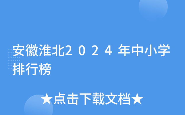 安徽淮北2024年中小开云kaiyun(中国)排行榜