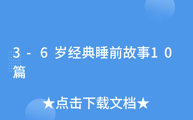 3-6岁经典睡前故事10篇
