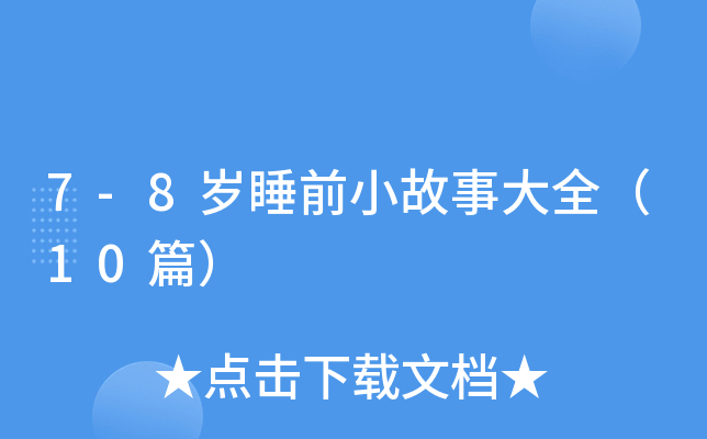 7-8q˯ǰС´ȫ10ƪ