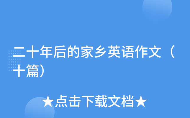 二十年后的家乡英语作文（十篇）