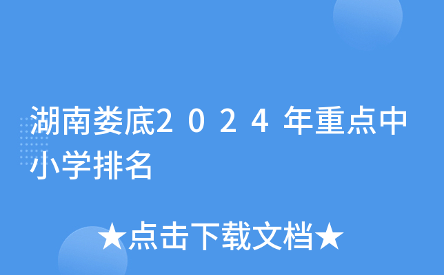 湖南娄底2024年重点中小开云kaiyun(中国)排名