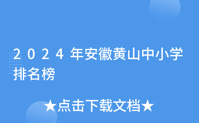 2024年安徽黄山中小开云kaiyun(中国)排名榜