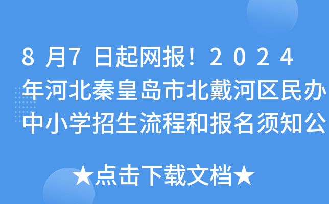 8月7日起网报！2024年河北秦皇岛市北戴河区民办中小开云kaiyun(中国)招生流程和报名须知公布
