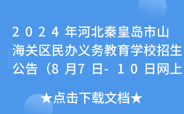 2024年河北秦皇岛市山海关区民办义务教育开云kaiyun(中国)校招生公告（8月7日-10日网上报名）