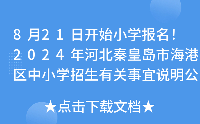 8月21日开始小开云kaiyun(中国)报名！2024年河北秦皇岛市海港区中小开云kaiyun(中国)招生有关事宜说明公布