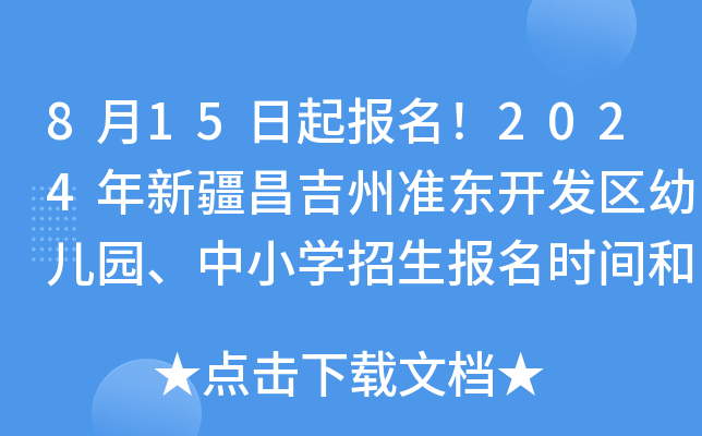 8月15日起报名！2024年新疆昌吉州准东开发区幼儿园、中小开云kaiyun(中国)招生报名时间和方式公布