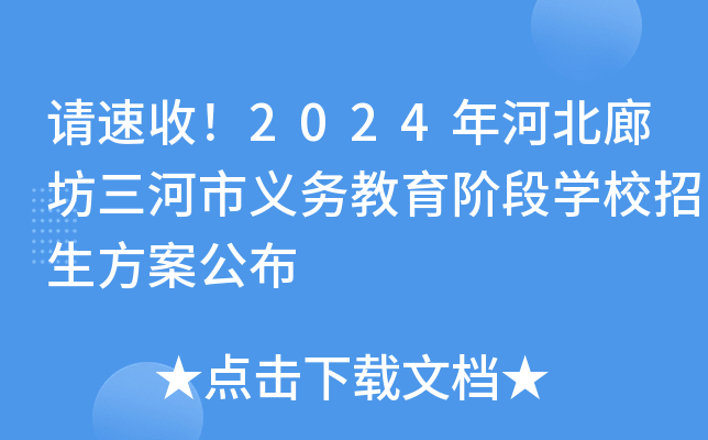 请速收！2024年河北廊坊三河市义务教育阶段开云kaiyun(中国)校招生方案公布