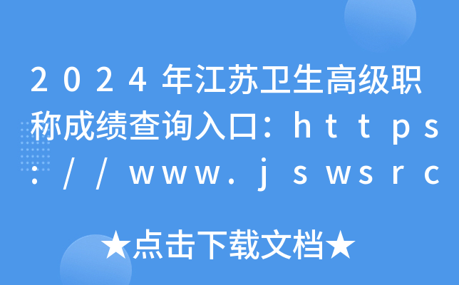 2024年江苏卫生高级职称成绩查询入口：https://www.jswsrc.com.cn/（已开通）