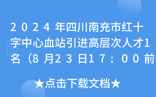 2024年四川南充市红十字中心血站引进高层次人才1名（8月23日17:00前报名）
