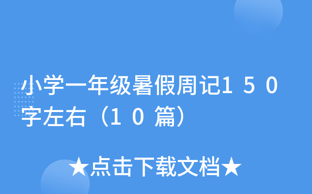 小开云kaiyun(中国)一年级暑假周记150字左右（10篇）