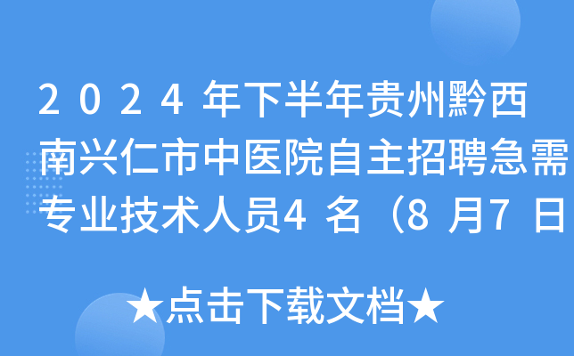 2024年下半年贵州黔西南兴仁市中医院自主招聘急需专业技术人员4名（8月7日起报名）