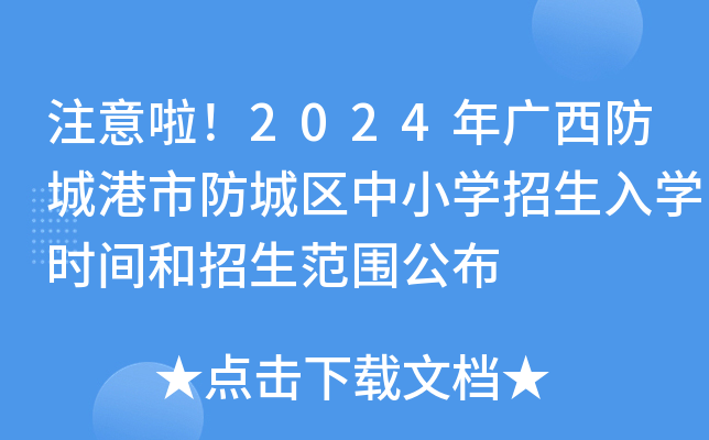 注意啦！2024年广西防城港市防城区中小开云kaiyun(中国)招生入开云kaiyun(中国)时间和招生范围公布