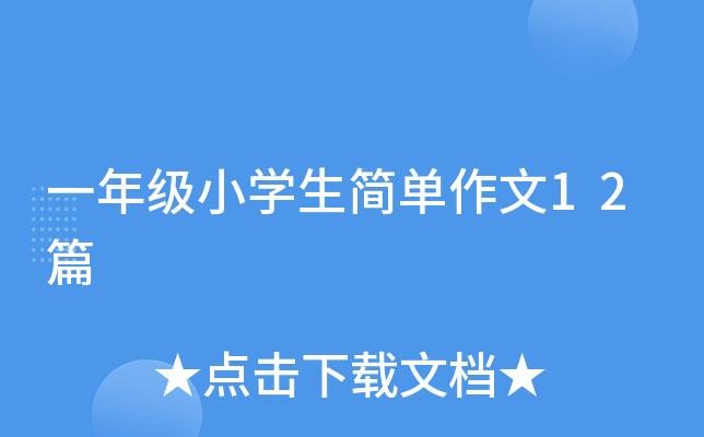 一年级小开云kaiyun(中国)生简单作文12篇