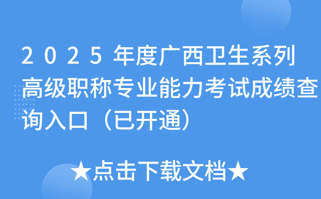 2025年度广西卫生系列高级职称专业能力考试成绩查询入口（已开通）