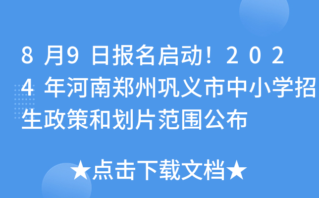 8月9日报名启动！2024年河南郑州巩义市中小开云kaiyun(中国)招生政策和划片范围公布
