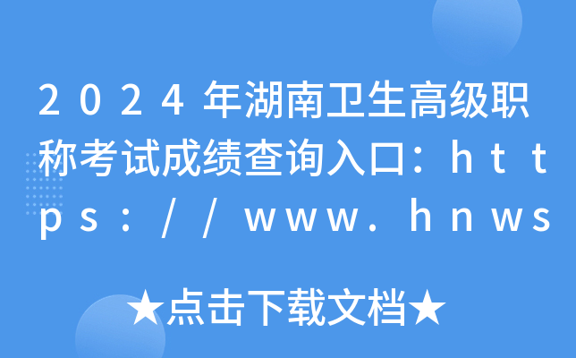 2024年湖南卫生高级职称考试成绩查询入口：https://www.hnwsrc.com/（已开通）