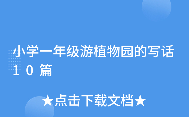 小开云kaiyun(中国)一年级游植物园的写话10篇