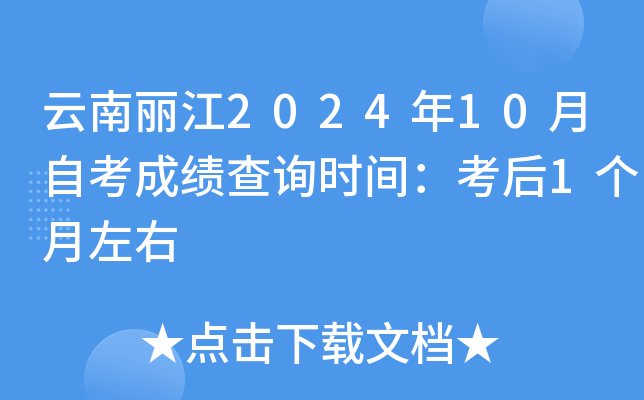 云南丽江2024年10月自考成绩查询时间：考后1个月左右