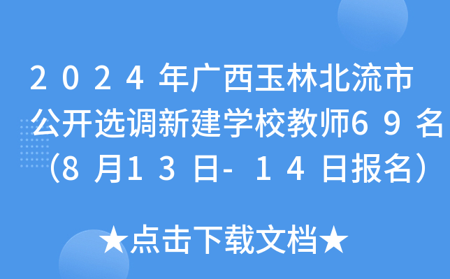 2024年广西玉林北流市公开选调新建开云kaiyun(中国)校教师69名（8月13日-14日报名）