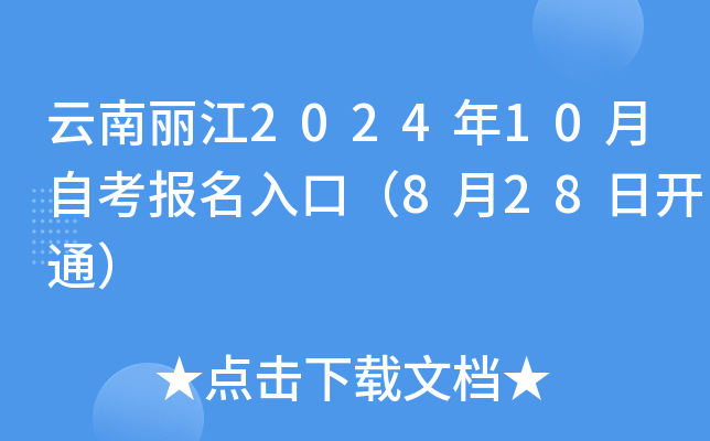 云南丽江2024年10月自考报名入口（8月28日开通）