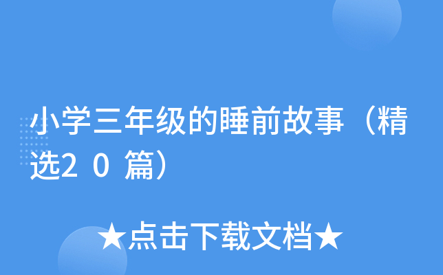 小开云kaiyun(中国)三年级的睡前故事（精选20篇）