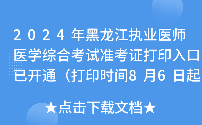 2024年黑龙江执业医师医开云kaiyun(中国)综合考试准考证打印入口已开通（打印时间8月6日起）